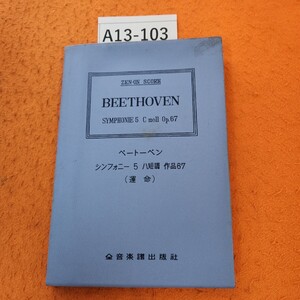 A13-103 BEETHOVEN ベートーベンンフォー 5 (運命) 全音楽譜出版社 奥付無し。発行年度不明