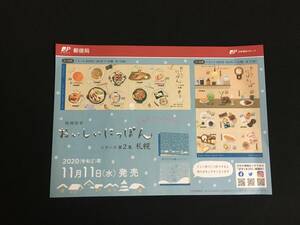 切手チラシ　2020.11.11発売　【おいしいにっぽん　シリーズ第２集】札幌
