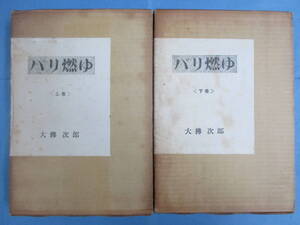 【劣化あり】パリ燃ゆ　上・下巻セット　大佛次郎（大仏次郎）著　函あり　朝日新聞社　昭和３９～４０年発行　下巻初版