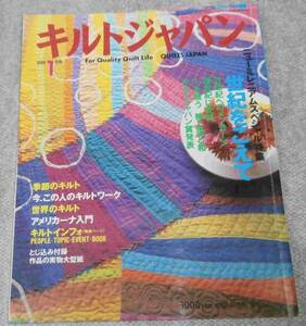 ◎キルトジャパン　2001　1月号