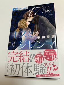 夜神里奈　17歳、キスとジレンマ　4 サイン本 Autographed　繪簽名書