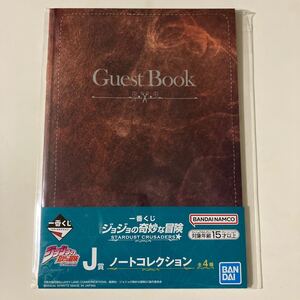 一番くじ ジョジョの奇妙な冒険 STARDUST CRUSADERS J賞 ノートコレクション GuestBook