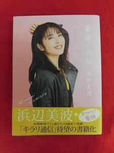 V197 浜辺美波「夢追い日記」北國新聞社 2021年