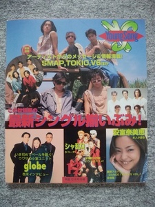 ヤングソング　明星1995年12月号付録　TOKIO、シャ乱Q、ドリカム、安室奈美恵、SMAP、V6、氷室京介、小泉今日子、globe、徳永英明