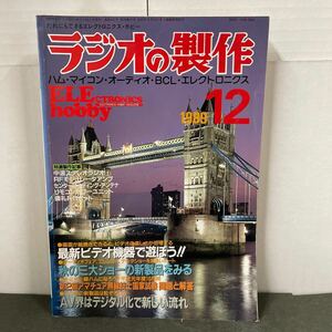 ● ラジオの製作 1989年 12月号 電波新聞社 中古品 ●