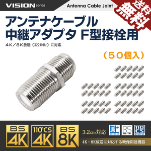 アンテナケーブル 中継アダプタ 50個セット 911050 Ｆ型 接栓用 4K8K対応 同軸ケーブル 地デジ BS CS TV 延長 ネコポス 送料無料