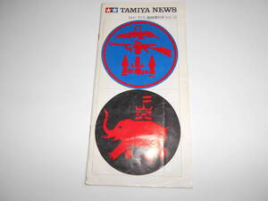 タミヤニュース TAMIYA NEWS 模型ファンの情報誌 ホビー 1976年昭和51年6 Vol.58