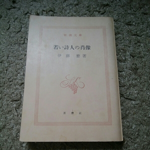 新潮文庫　若い詩人の肖像　 伊藤整　昭和37年　　180914