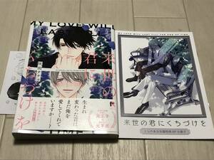 灰田ナナコ/来世の君にくちづけを+特典ペーパー+とらのあな限定：有償特典8P小冊子