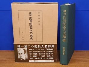 増補 近世防長人名辞典　マツノ書店