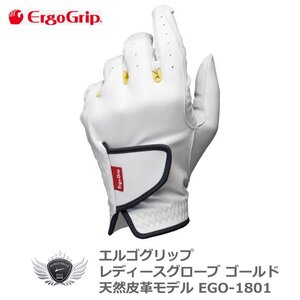 エルゴグリップ レディースグローブ ゴールド EGO-1801 左手用 18cm[36741]