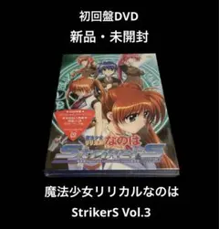 新品・未開封　初回盤DVD 魔法少女リリカルなのはStrikerS Vol.3