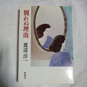 別れぬ理由 ハードカバー 渡辺 淳一 9784103248088