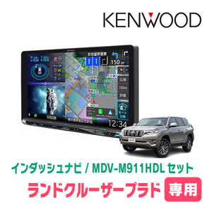 ランドクルーザープラド(150系・H29/9～R6/4)専用　KENWOOD/MDV-M911HDL+取付キット　9インチ大画面ナビセット