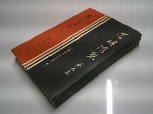 津島寿一『高橋是清翁のこと　芳塘随想 第9集（先輩・友人・人あれこれ 巻一）』芳塘刊行会　昭和37年初版カバー