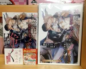 眉山さくら × 黒田屑 ◆ 神竜王は異世界オメガに跪く　～発情の白き蜜～ ◆　※コミコミ特典・描き下ろし小冊子付き　**CROSS NOVELS **