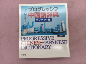 プログレッシブ中国語辞典 コンパクト版 武信彰