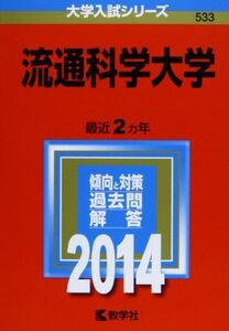 [A01089374]流通科学大学 (2014年版 大学入試シリーズ)