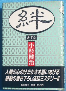 ○◎067 絆 きずな 小杉健治著 集英社 初版