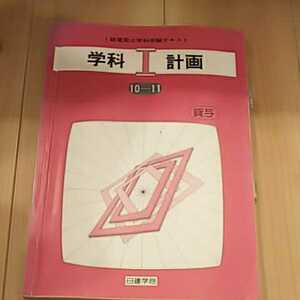 一級建築士学科 受験テキスト 学科Ⅰ 計画 非売品