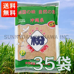 波照間島産 粉黒糖 250g 35袋 1ケース 純黒糖 波照間製糖 ゆうな物産 黒糖パウダー 沖縄旅行 沖縄お土産