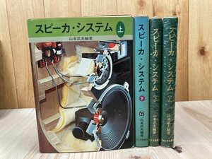 スピーカ・システム　上下巻揃/山本武夫 ラジオ技術社　YAG1009