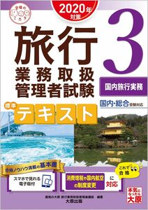 [A11276542](スマホで見れる電子版付) 旅行業務取扱管理者試験 標準テキスト 3国内旅行実務 2020年対策 (合格のミカタシリーズ)