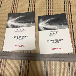 ★2015年06月版★ トヨタ ランドクルーザープラド取説 TOYOTA 、オフロード走行ランクルプラド　LAND CRUISER PRADO.取扱説明書 、管理123