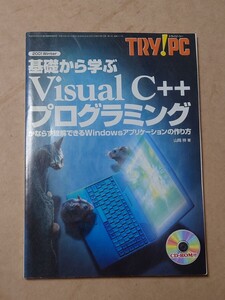 TRY！PC 基礎から学ぶ Visual C++プログラミング CD有