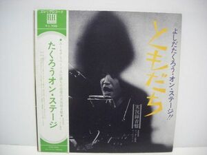 ◇よしだたくろう・オン・ステージ ともだち / 帯付きLPレコード ◇