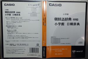 【中古】 CASIO カシオ エクスワード データプラス専用追加コンテンツCD-ROM XS-SH13 韓国語 朝鮮語辞典