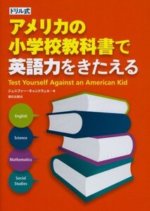 【中古】 ドリル式 アメリカの小学校教科書で英語力をきたえる