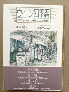 ウィーン四季暦 池内紀 ルイス・このみ 東京書籍　モーツァルト シューベルト