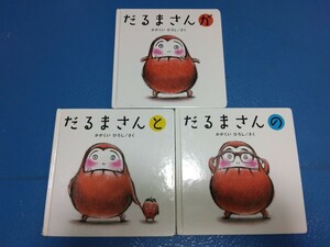 絵本 送料無料 名作絵本 だるまさんシリーズ3冊セット かがくいひろし だるまさんが だるまさんの だるまさんと 送料込み 赤ちゃんの絵本