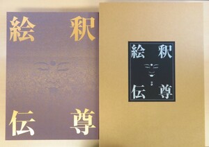 完品 中村元・松長有慶・山折哲雄他著『釈尊絵伝』平成8年学研刊 多田等観将来の仏伝図 仏画 仏教美術 定価約25万円