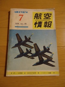 航空情報 1958年7月 昭和33年 AIRWIEW 新しい偵察機 NA39の全貌 ハリケーン物語 SACのスクランブル爆撃機出動 ボーイング爆撃機改造型集