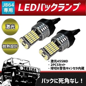 ◆035◆ T20 LED バルブ バックランプ ジムニー JB64W ホワイト 2個セット ジムニーシエラ（JB74W）