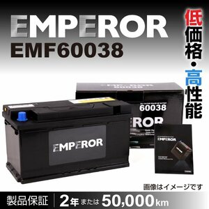 EMPEROR 欧州車用バッテリー EMF60038 アウディ RS4 2006年5月～2008年6月 送料無料 新品