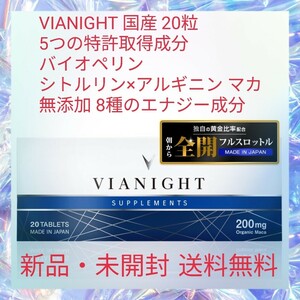 VIANIGHT 国産 20粒 5つの特許取得成分 バイオペリン シトルリン×アルギニン マカ 無添加 8種のエナジー成分 トンカットアリ