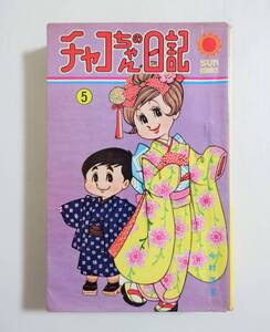  『チャコちゃんの日記 5巻』 今村洋子 サンコミックス 朝日ソノラマ 貸本