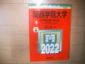 関西学院大学　全学部日程＜理系＞　２０２２