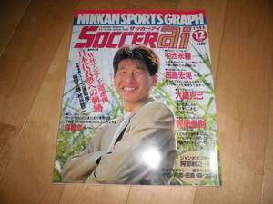 SOCCER ai サッカーアイ 1993.12 中西永輔/田島宏晃/大榎克己/阿部良則/W杯アジア予選速報 日本代表夢への軌跡 三浦知良・福田正博