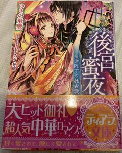 後宮恋夜～皇帝陛下の独占愛～■ゆきの飛鷹/もぎたて林檎　ティアラ文庫2012/11　初版帯付　★多少ヤケシミあり