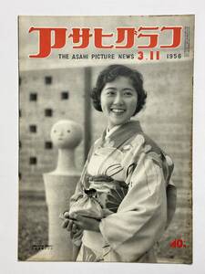 アサヒグラフ 1956（昭和31）年3月11日 官公庁労働組合デモ ソ連共産党大会 国際線客室乗務員 日本一の人造湖 バナナの叩き売り ★折り送付