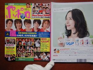 ポポロ　2008年 12月　嵐の時代、10年写真館！！　KAT-TUN　嵐　NEWS　KinKi Kids　Hey！Say！JUMP　関ジャニ∞　三浦春馬　10-20年前