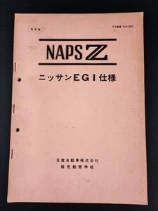 ※取扱秘【昭和53年・日産自動車販売教育学校・NAPS Z「ニッサンEGI仕様」】