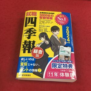 d-644※14 就職 四季報 総合版 2024年度版 東洋経済 就職活動 求人 新社会人