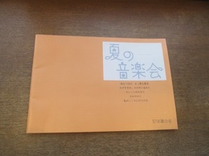 2102MK●オフコースファミリー季刊誌「夏の音楽会」57年夏の号/1982昭和57.6●小田和正/鈴木康博/清水仁/大間ジロー/松尾一彦