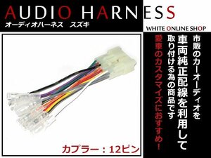 送料無料 オーディオハーネス スズキ ワゴンＲ ワイド Ｈ09.2～Ｈ11.5 12P 配線変換 カーオーディオ接続 コネクター