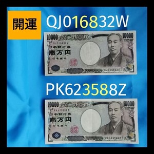 【QJ016832W】【PK623588Z】旧一万円札 旧紙幣 福沢諭吉 日本銀行 一万円 開運 金運 縁起物 ★168★358★セット